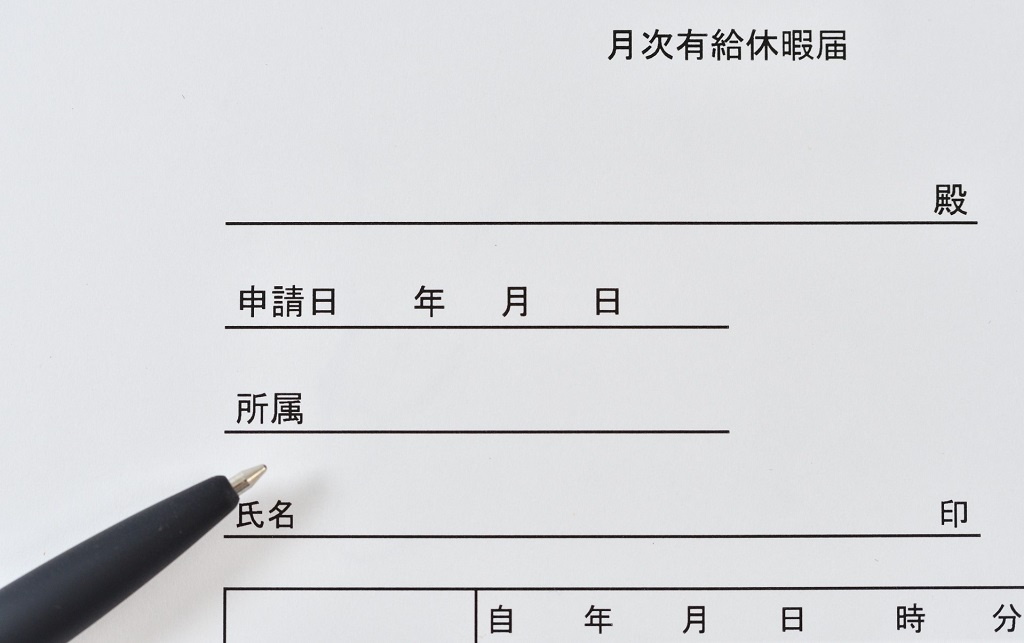 月次有給休暇届