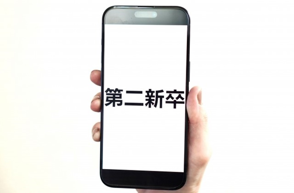 スマホの画面に映し出される第二新卒の文字