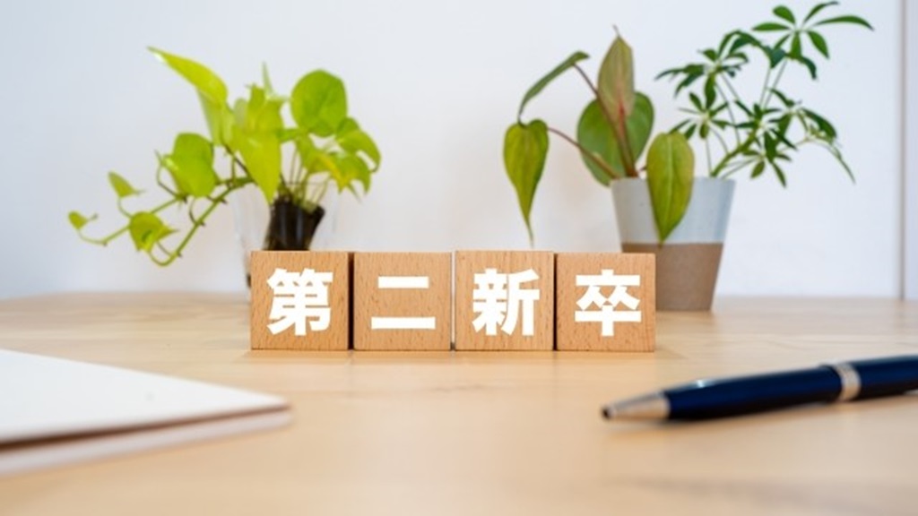 机の上に置かれた第二新卒と書かれたブロック