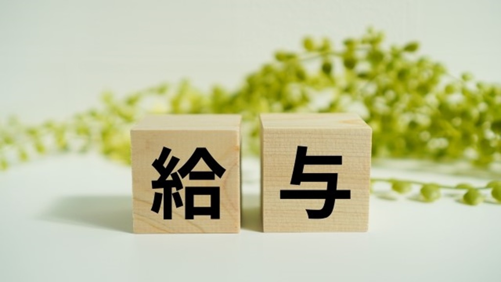 給与と書かれた積み木