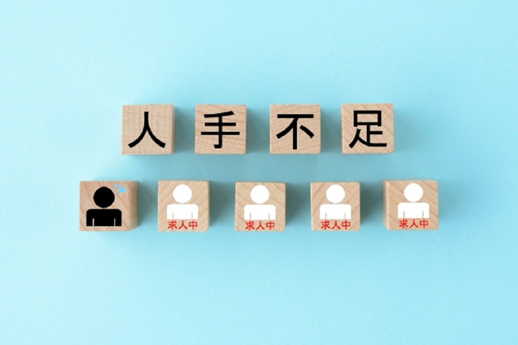 人手不足を表現