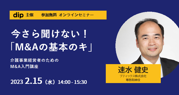 介護業界の事業承継支援実績NO.1のブティックス株式会社とコラボして開催する、介護事業経営者のためのM&A入門講座。M&Aの特長や手法、手数料など、M&Aについて初めて話を聞くという方にも分かりやすく解説します。