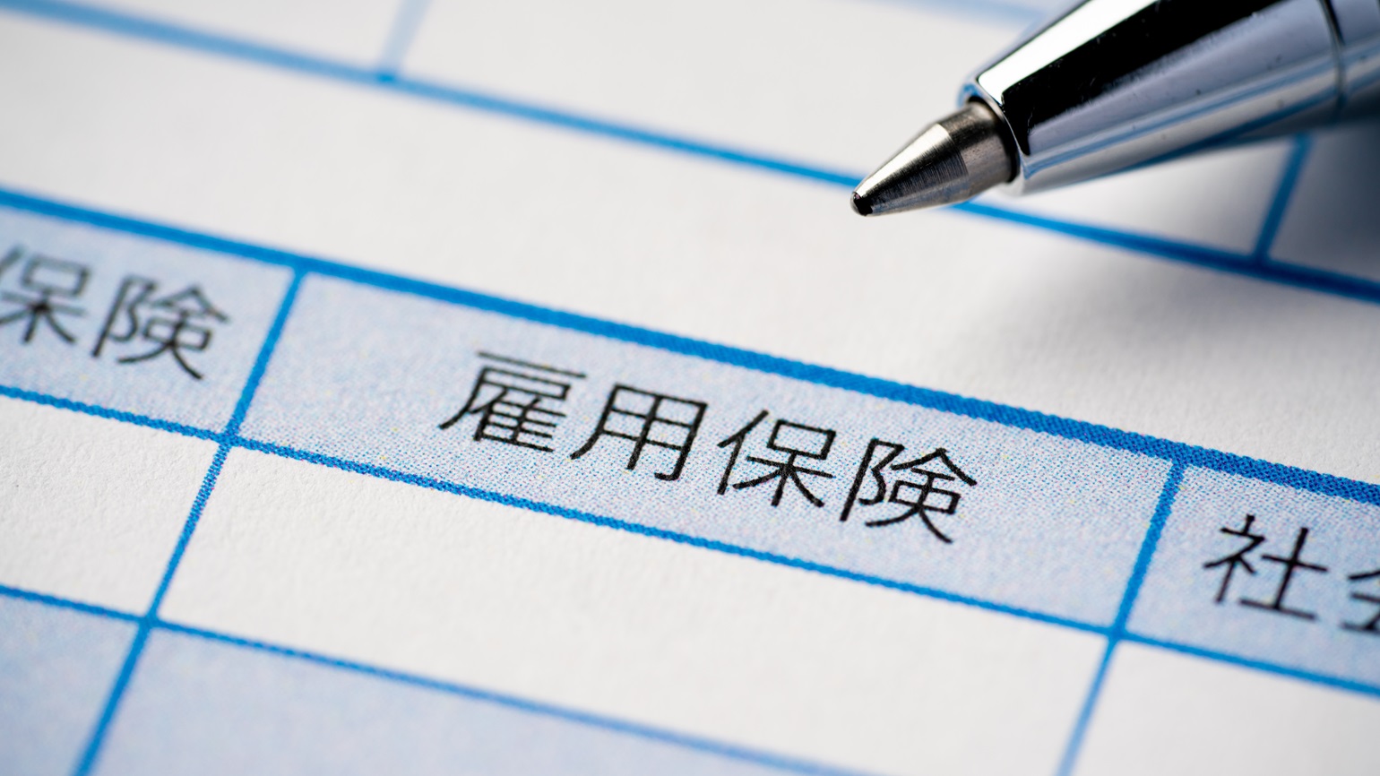 短期バイトで働くにあたって雇用保険の加入を避けたい方は案外多くいらっしゃいます。本記事では、その理由を紐解きつつ、あらためて雇用保険についての基礎知識にも触れ、かつ未加入の場合の違法性、手続きの際の注意点……等々、くわしく言及します。短期バイトを募集する際におすすめのサービスも含めてぜひ、参考にしてみてください。