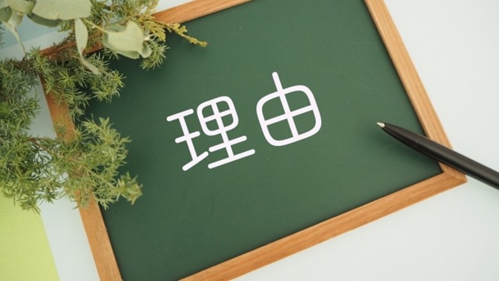 ボードに書かれた理由の文字