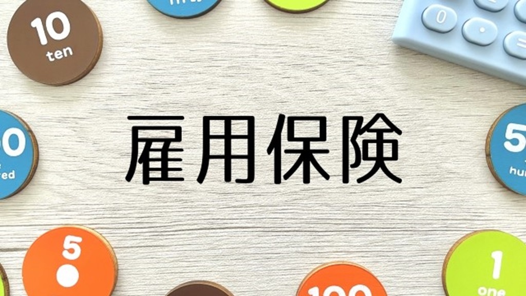 中央に書かれた雇用保険の文字