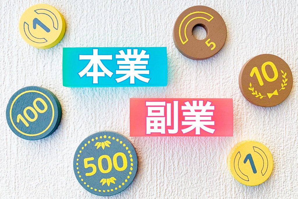 本業と副業と小銭