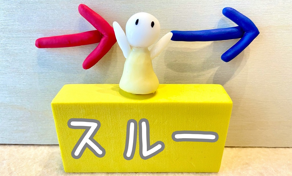 スルー