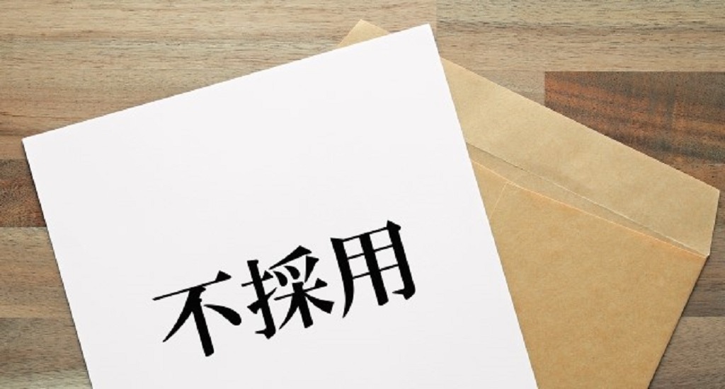 不採用通知