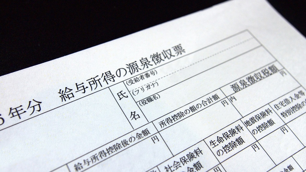 源泉徴収票