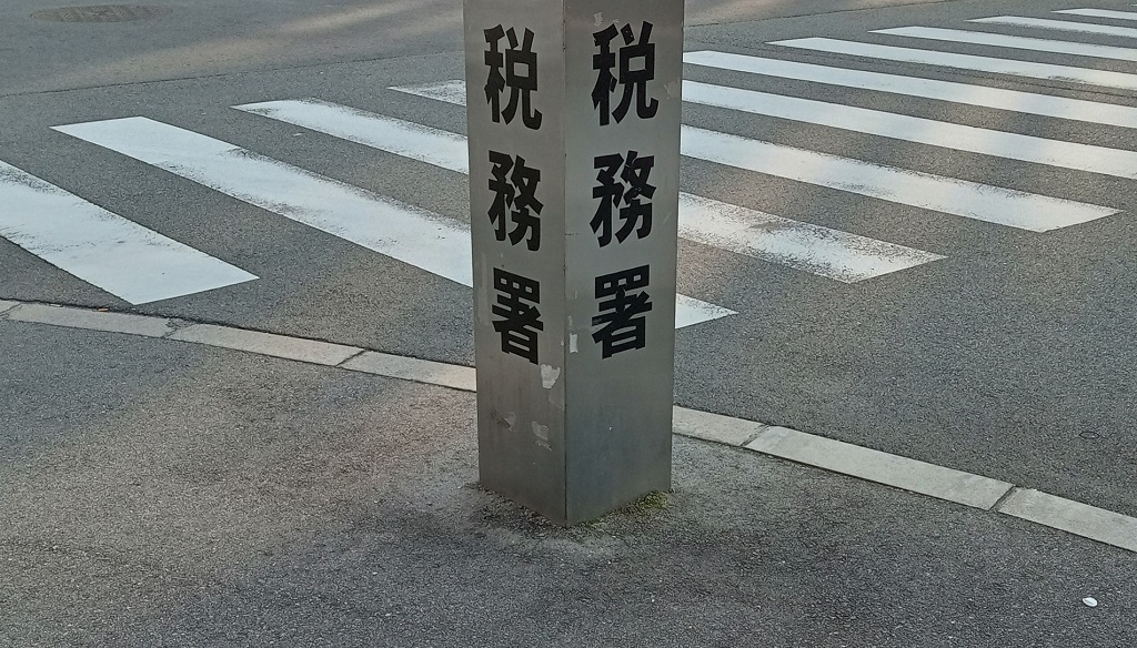 税務署を示す柱