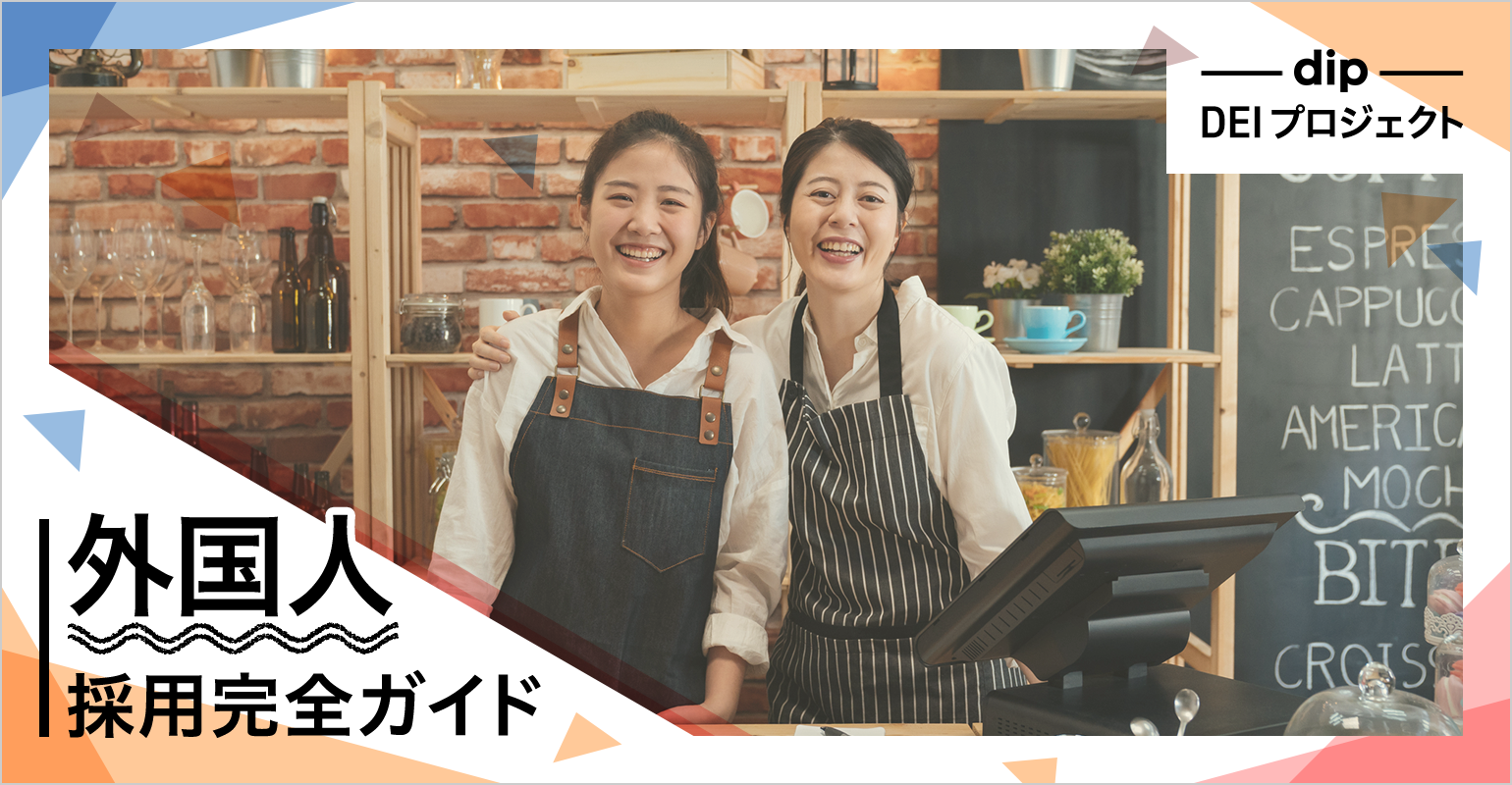 生産労働人口の減少が続く日本では、外国人採用の推進を検討する企業はさらなる増加が予想されます。一方で言葉や文化・習慣の違いに戸惑ったり、制度がわかりにくく、適切な雇用ができているのか悩んだりケースもあるかもしれません。この記事では、外国人をアルバイトとして採用するメリットを整理し、国の制度や方針の観点から、企業はどんな点に留意する必要があるのかを解説します。