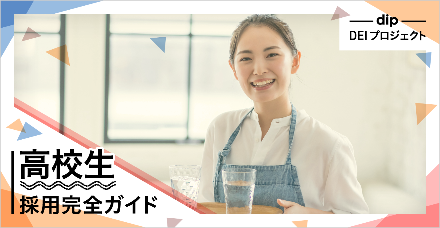 アルバイトの採用にあたって、法律上の制約などから高校生の積極採用をためらうケースもあるかもしれません。しかし高校生は、将来の顧客や頼れるベテランスタッフ・社員となってくれる、長期的なポテンシャルの大きい人材層です。この記事では、高校生のアルバイト採用のメリットを整理し、法令や学業支援の観点から、企業はどんな点に留意する必要があるのかを解説します。