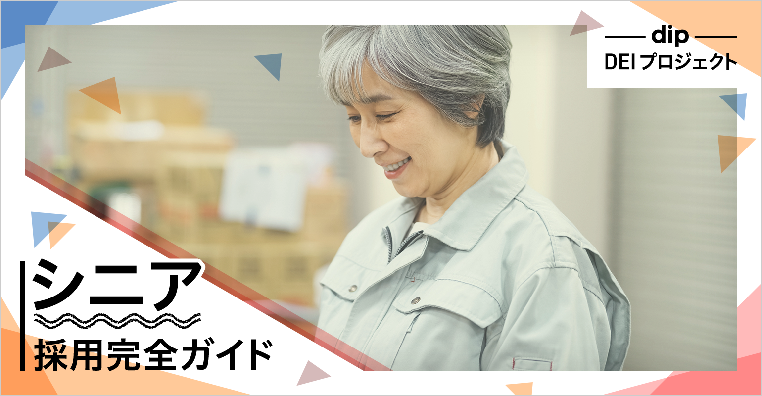 人手が足りない今、人口ボリュームの大きいシニアの活用は待ったなしの状況です。とはいえ、シニアのアルバイト・パートスタッフを雇用して何か問題が起きないか、どんな点に留意すればよいか戸惑う人事担当者の方は少なくないはず。シニアを雇用するとどんなメリットやリスクがあるのか、雇用に際しどんな準備をすべきなのか解説します。