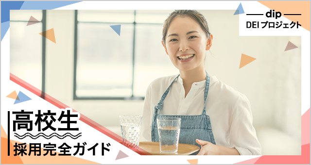 高校生採用のイメージ