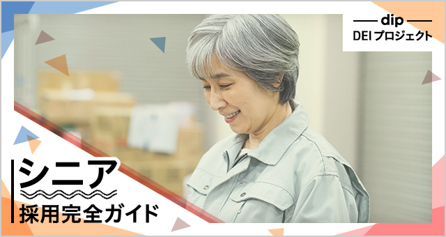 シニア採用のイメージ