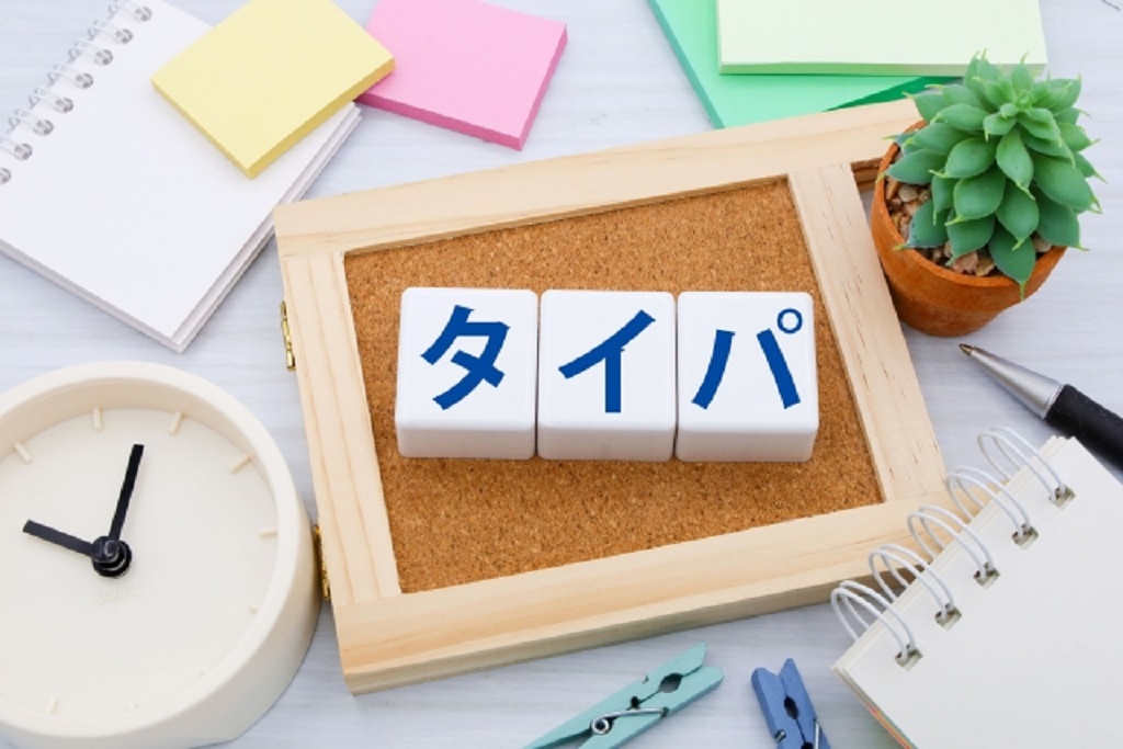 タイパの文字