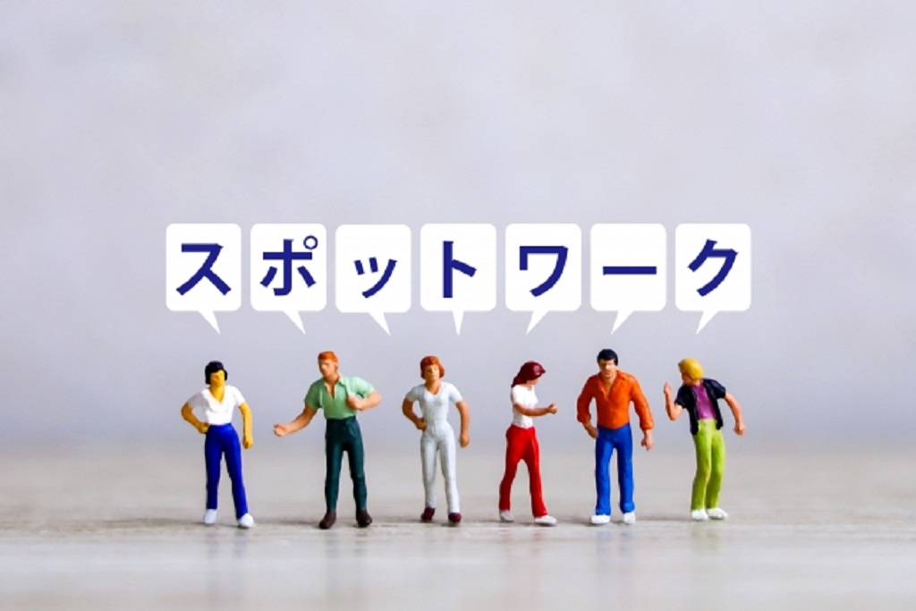スポットワークを表現