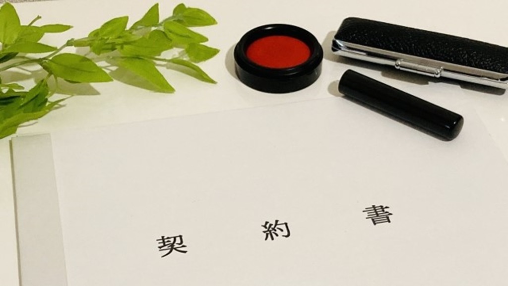 印鑑と契約書