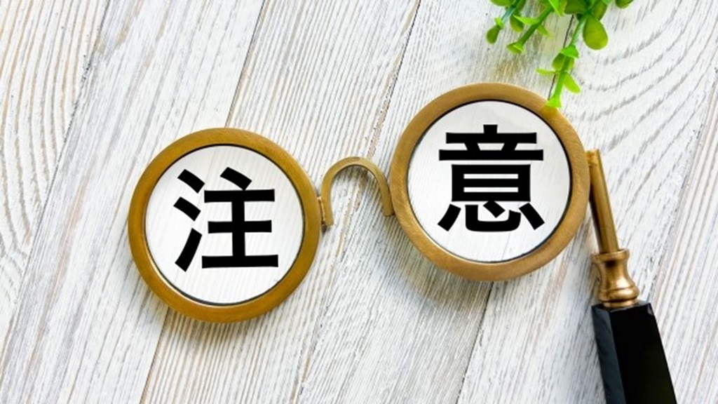 注意の文字