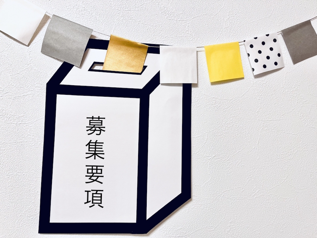 募集要項をコミカルに表現