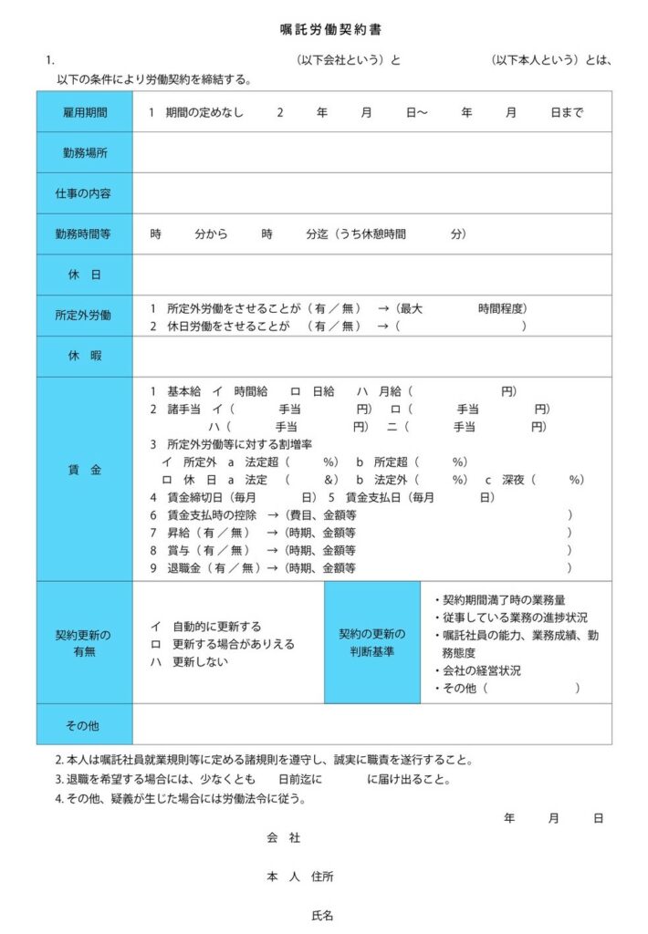 嘱託労働契約書