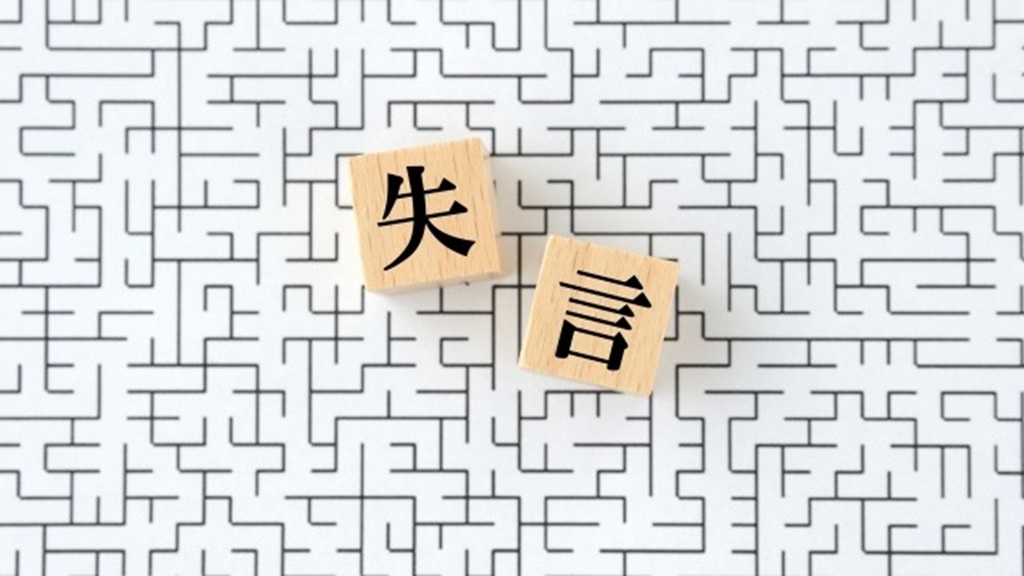 迷路の上に「失言」と書かれたブロック