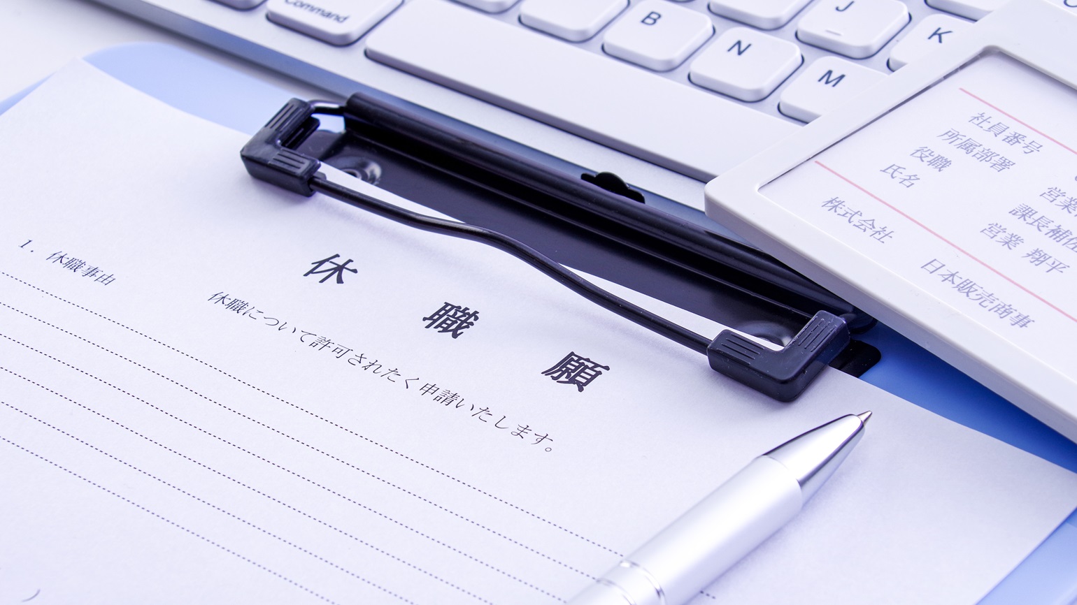 従業員から休職の申し出があった際に必要なことの一つが、手当に関する理解です。本記事では、休職手当（公的には傷病手当金）の概要について解説。支給期間や条件に加え、計算方法、申請受理の手順といった実践的な内容にも言及します。いざという時に迷わず対応できるよう、くまなくチェックいただけますと幸いです。