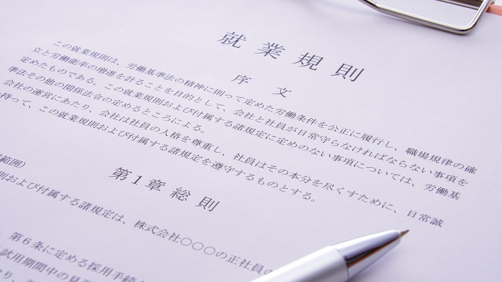 労働三法に関係の深い書面