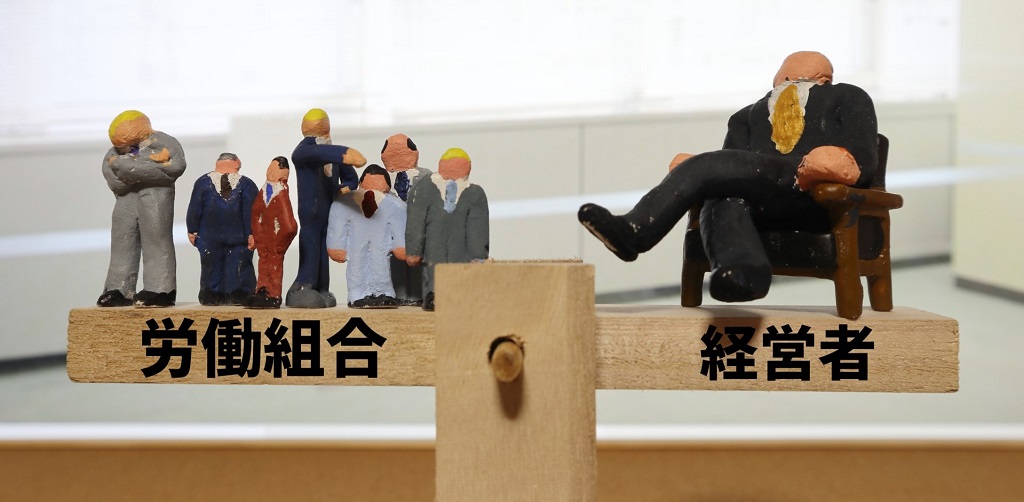 労働関係調整法のイメージ