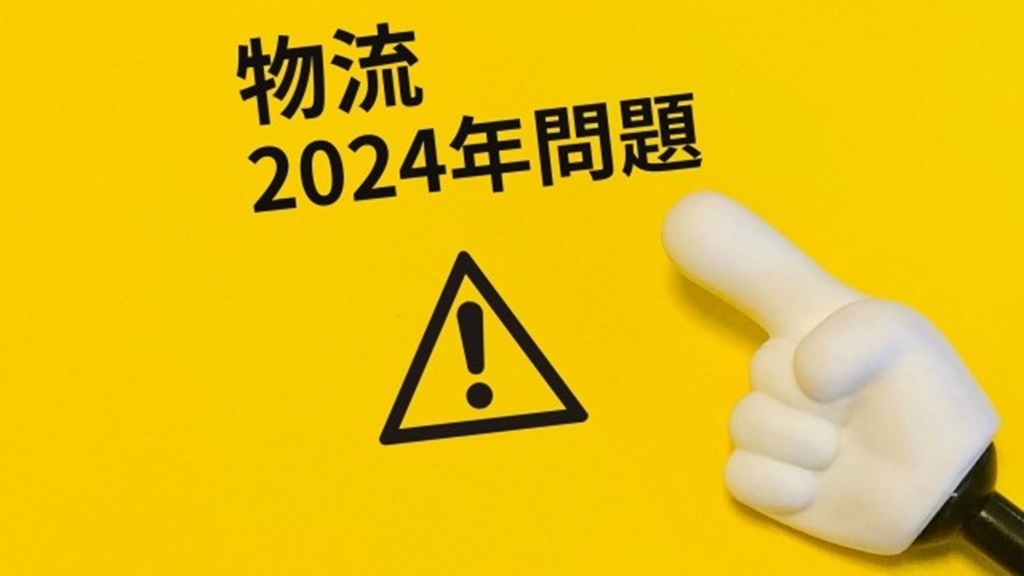物流の2024年問題を示した画像