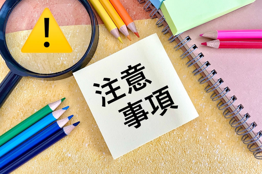 注意事項を表現