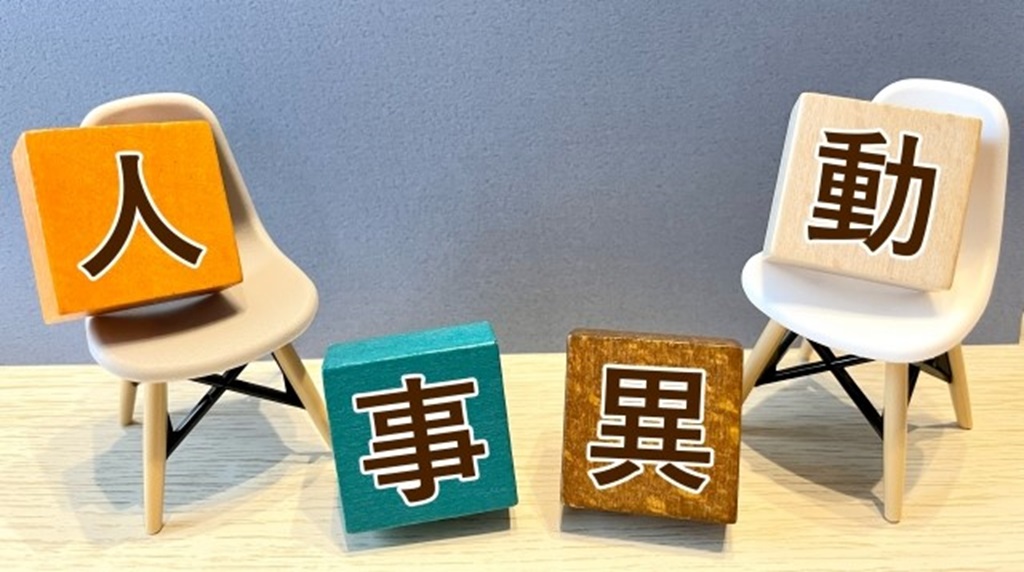 椅子と机と人事異動のブロック