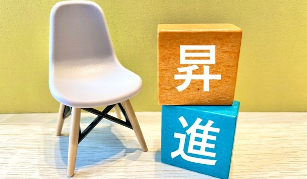 昇進と書かれたブロック