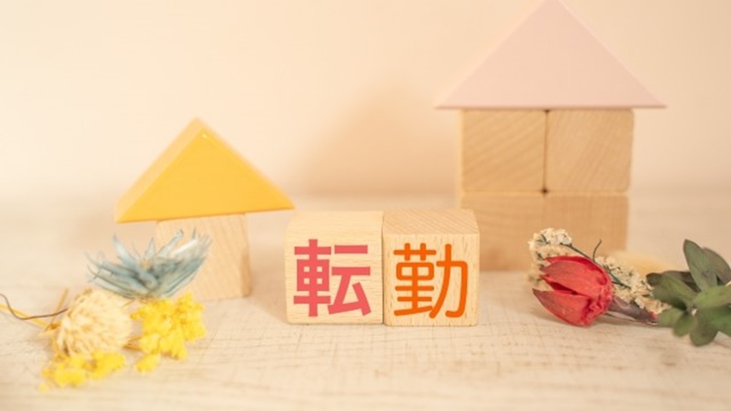 転勤を積み木で表現
