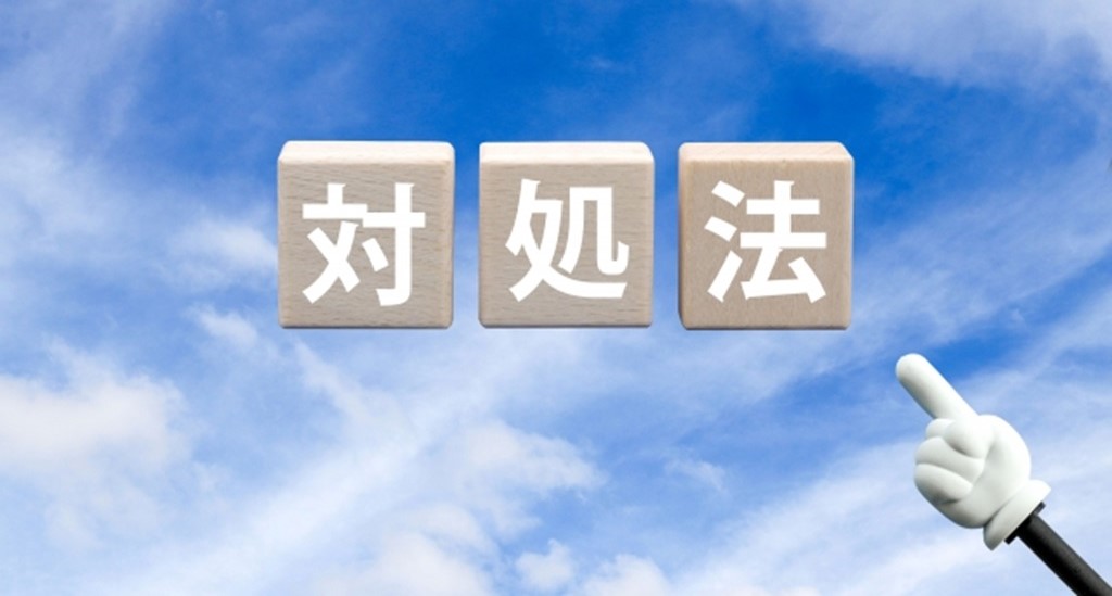 青空をバックにした対処法の文字