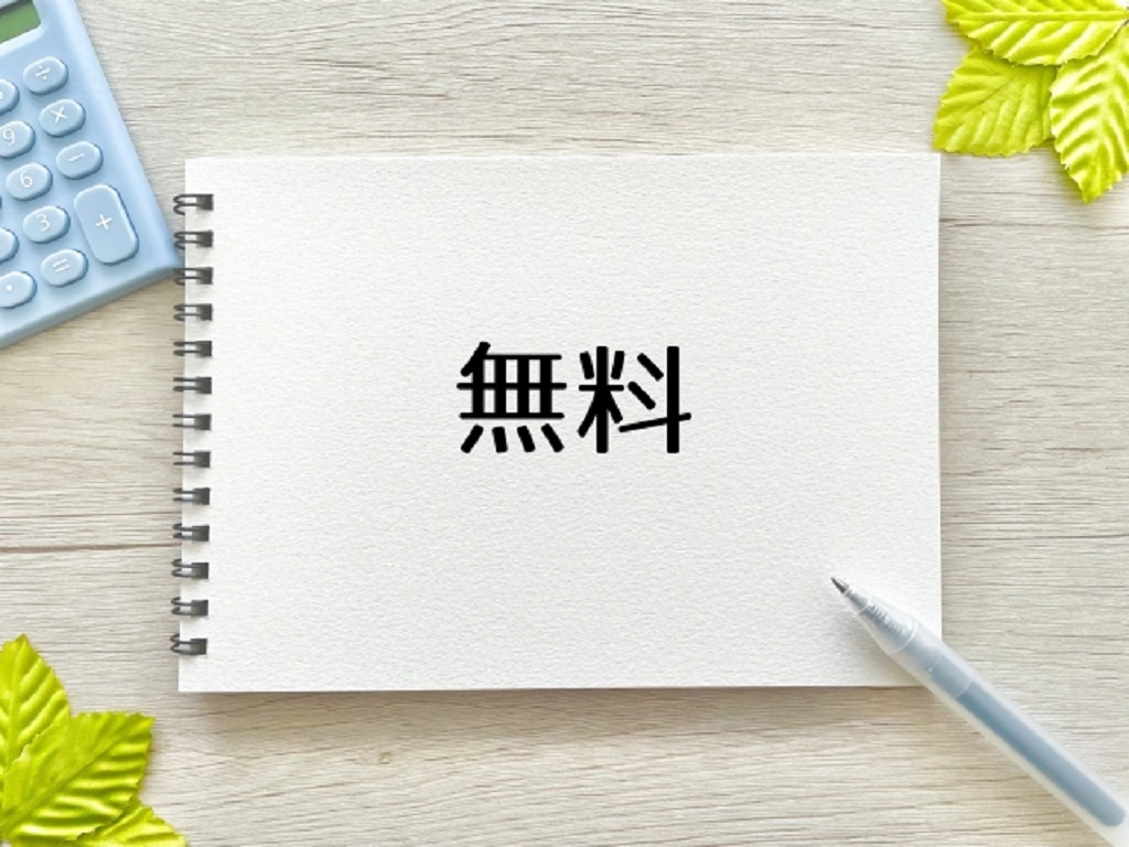 無料を表現
