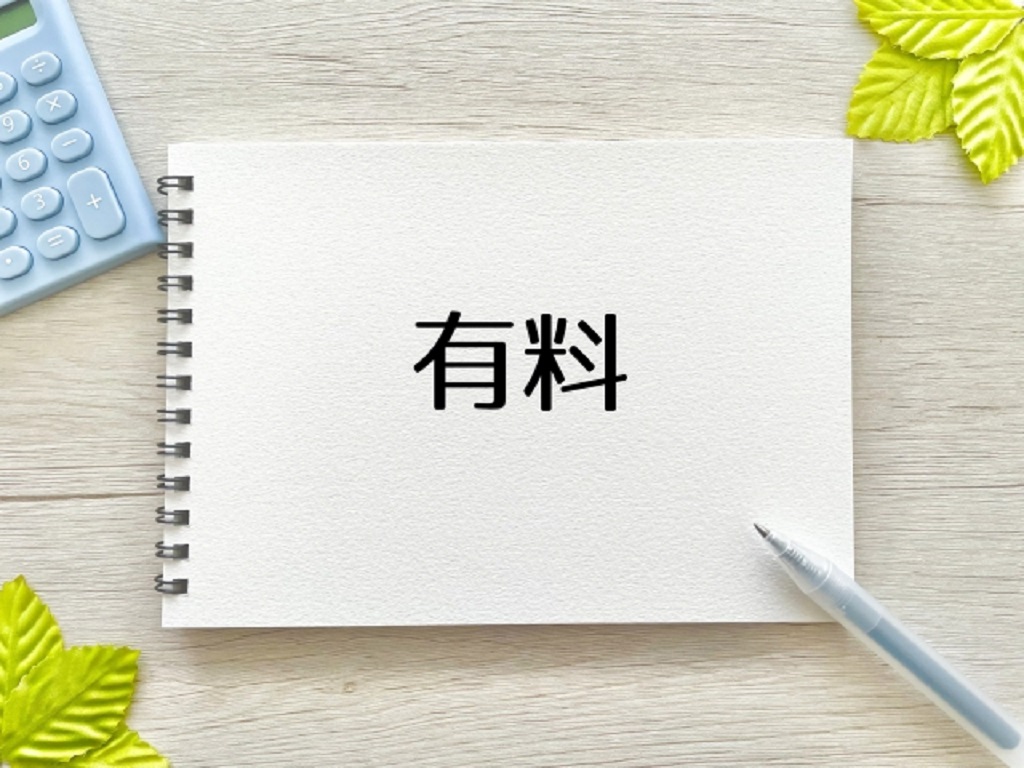 有料を表現