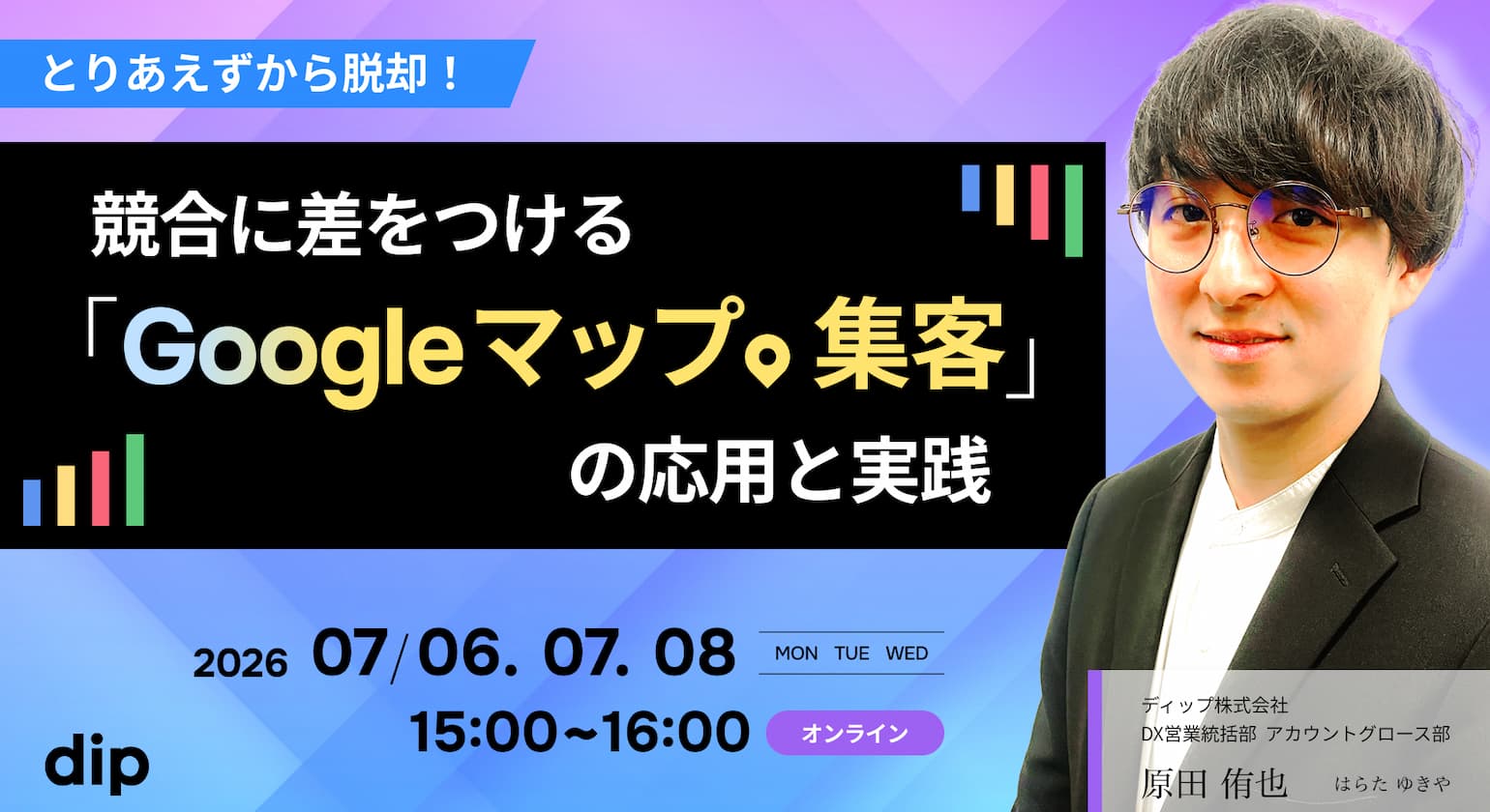 Web集客の激化に伴い、Googleマップは「AIにお店の魅力を正しく伝える」戦略が不可欠です。今回は最新の運用トレンドや競合と差をつける写真・口コミのポイント、さらに採用への活用法まで、明日からすぐに実践できる具体的なテクニックを分かりやすく解説します。