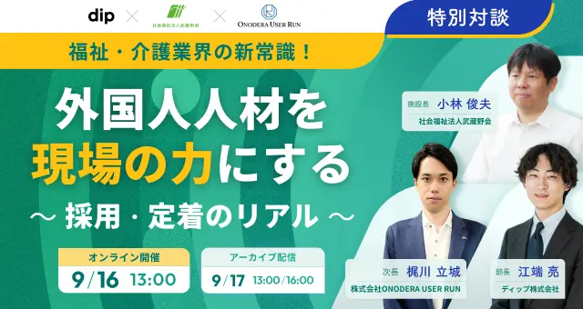 『【特別対談】福祉・介護業界の新常識!外国人人材を現場の力にする採用・定着のリアル』のアイキャッチ