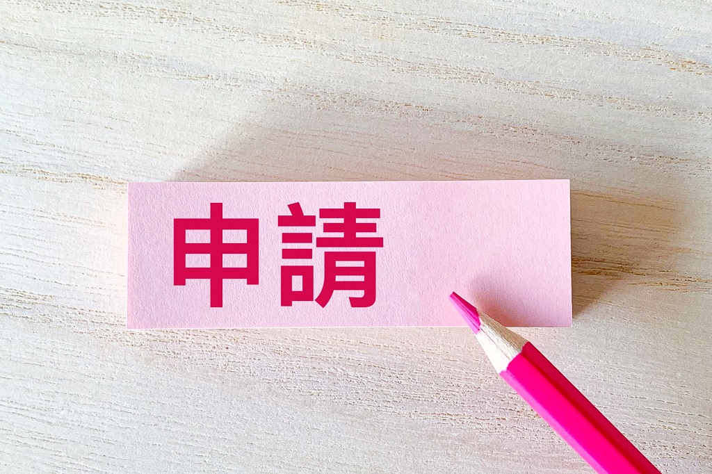 源泉徴収票の申請