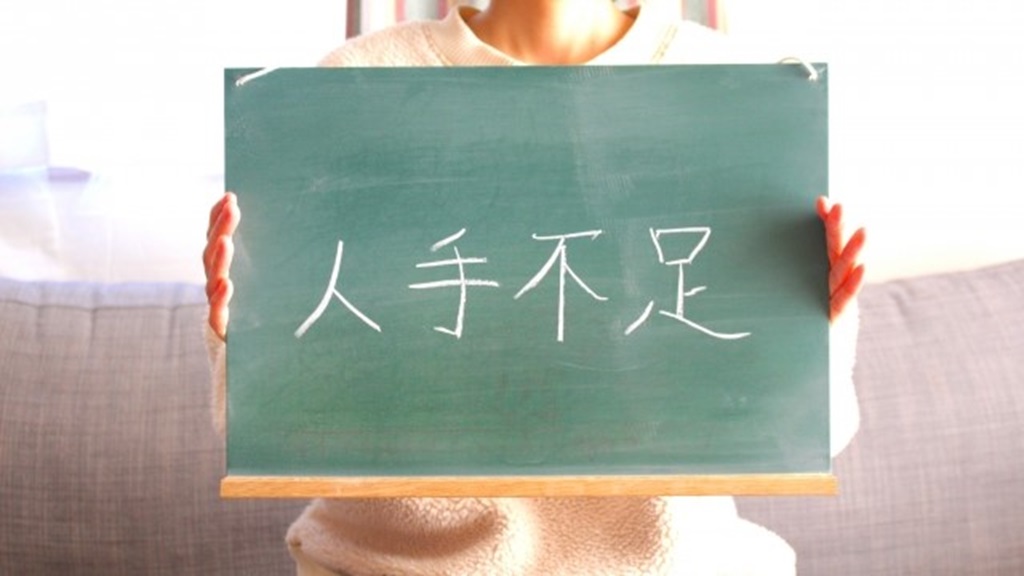 黒板にチョークで書かれた人手不足の文字