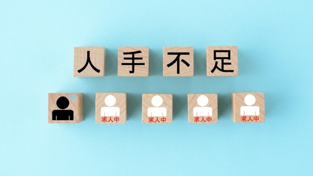 求人中のアイコンと人手不足と書かれたブロック