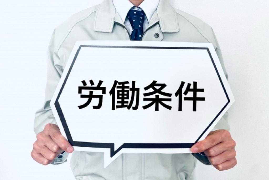 労働条件のプラカード