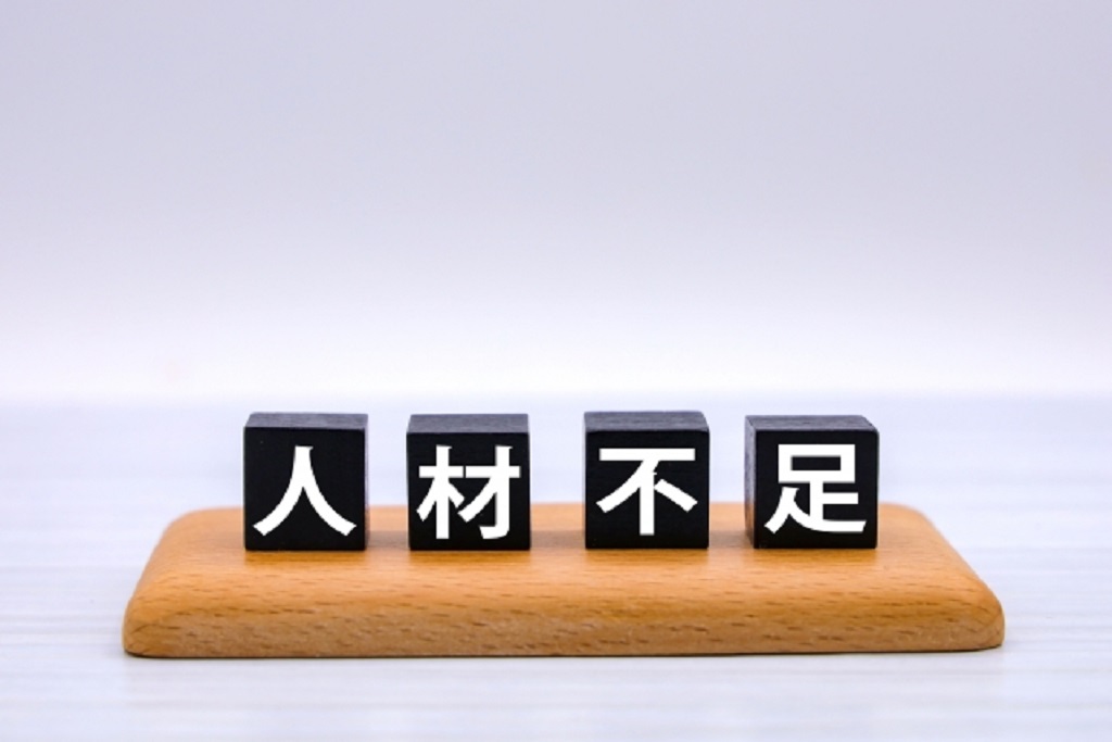 職場の人材不足を表現