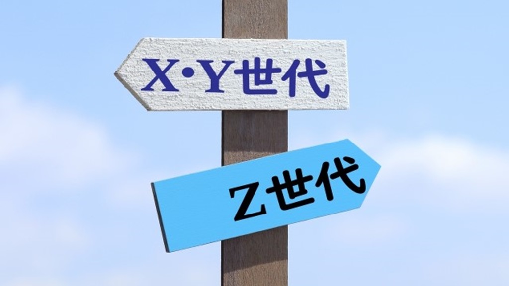 X世代、Y世代、Z世代を表現