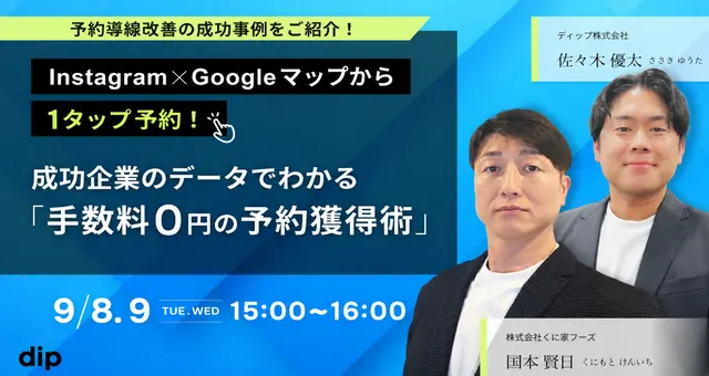 Instagram×Googleマップから1タップ予約! 成功企業のデータでわかる「手数料0円の予約獲得術」のアイキャッチ