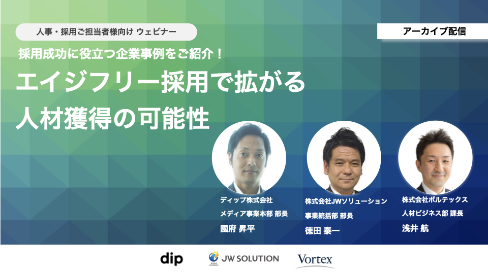 『採用成功に役立つ企業事例をご紹介！エイジフリー採用で拡がる人材獲得の可能性』
幅広い年齢層の労働力の活用事例をツーリスト業界特化でお話しします。
・採用環境を取り巻く市況の変化について
・エイジフリー採用の各社の取り組みについてご紹介
・取組による成果の共有