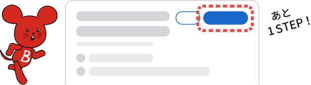 次のページで青ボタンをクリック